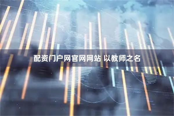 配资门户网官网网站 以教师之名
