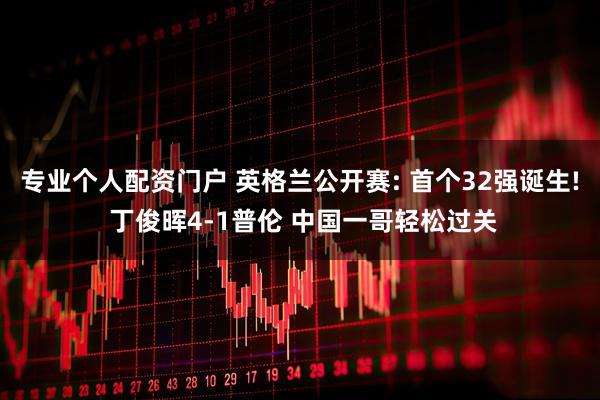 专业个人配资门户 英格兰公开赛: 首个32强诞生! 丁俊晖4-1普伦 中国一哥轻松过关