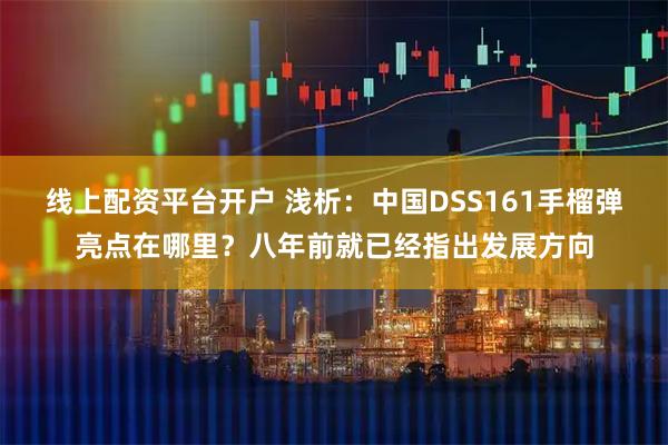 线上配资平台开户 浅析：中国DSS161手榴弹亮点在哪里？八年前就已经指出发展方向