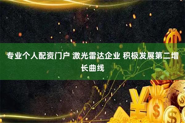 专业个人配资门户 激光雷达企业 积极发展第二增长曲线